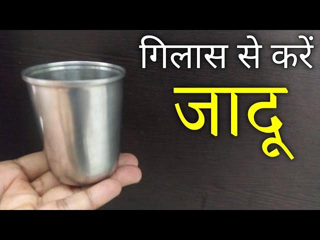 गिलास से जादू करना सीखें - Glass Magic Trick With Coin @HindiMagicTricks