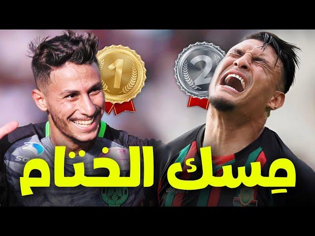 الرجاء بطل المغرب ! (دوري بدون هزيمة ) | الرجاء 🟢 x م.وجدة ️