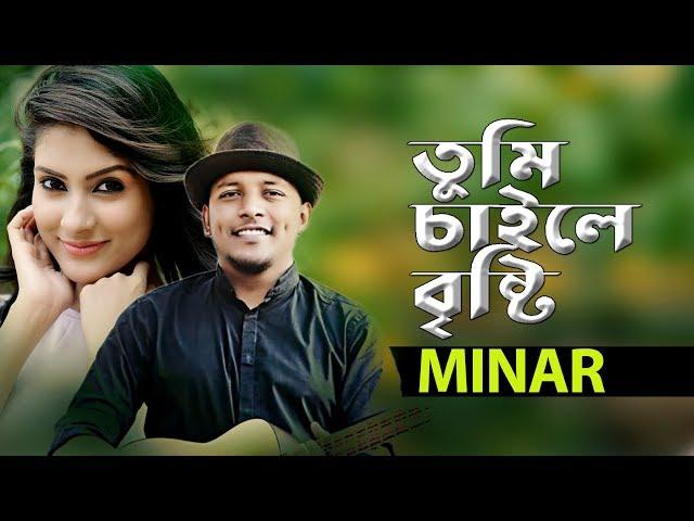 Tumi Chaile Bristy | Minar Rahman | Romantic Cute Love Story | Bengali Music Video Song 2020