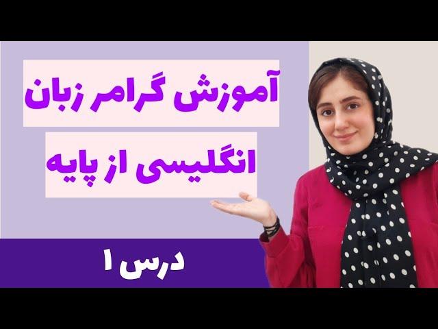 آموزش گرامر زبان انگلیسی از پایه