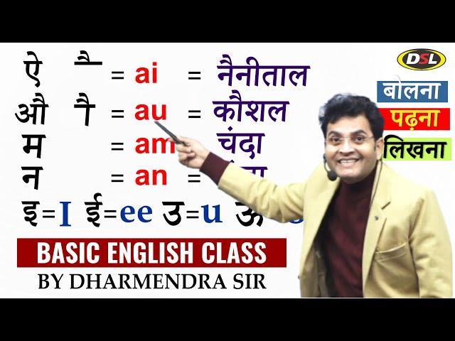 English सीखने की शुरुआत आज से | बोलना, पढ़ना और लिखना | Basic English Grammar by Dharmendra Sir