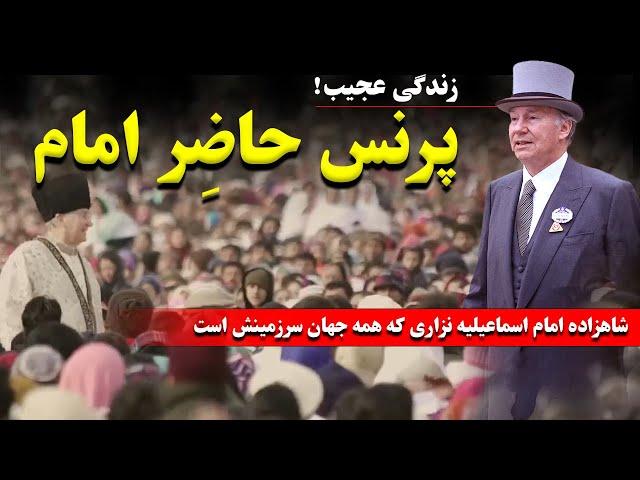 پرنس کریم آقاخان: شاهزاده مولانا حاضر امام  اسماعیلیه نزاری  که همه جهان سرزمینش است