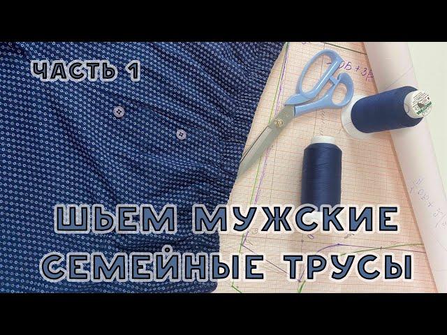 Как сшить семейные трусы для мужчин. Строим выкройку Часть 1