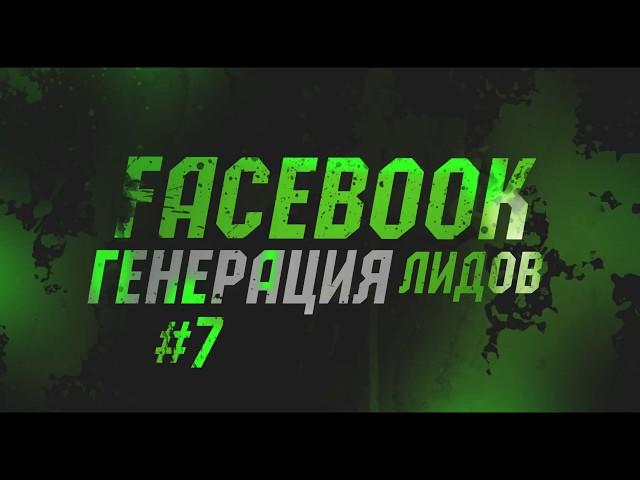 Instagram таргет. Цель "Генерация лидов" || Пошаговая настройка Генерации лидов в Facebook