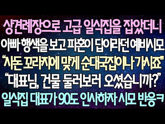 (반전 사연) 상견례장으로 고급 일식집을 잡았더니 아빠 행색을 보고 파혼이 답이라던 예비시모 “대표님, 건물 둘러보러 오셨습니까?” 일식집 대표가 90도 인사하자 시모 반응ㅋㅋ