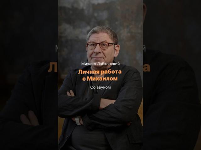 Личная работа с Михаилом Лабковским