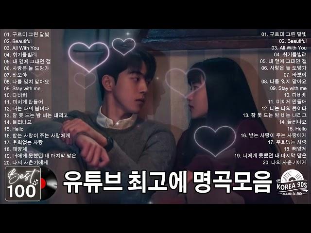 100유튜브 최고에 명곡모음발라드 히트곡 콜렉션연속듣기 년대 인기 발라드 모음 1990 - 2000년  발라드 명곡 모음 광고없음 일할때 듣기좋은 발라드추천 노래모음