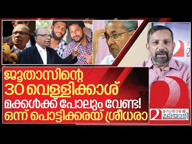 ജൂതാസിന്റെ 30 വെള്ളിക്കാശ് വാങ്ങി ശ്രീധരൻ… മക്കൾ പോലും ശപിക്കും | Periya case