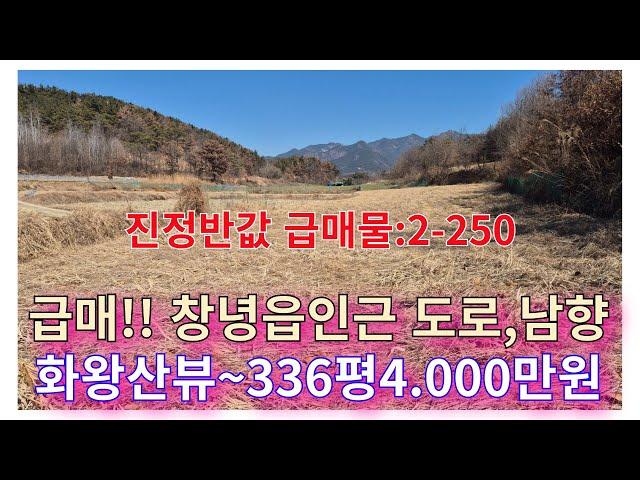 급매:2-250] 진정반값매물 창녕땅매매 경남땅매매(336평4.000만원)