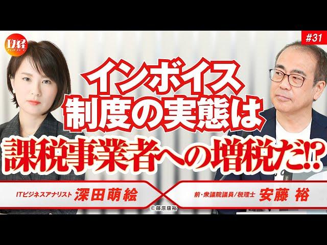 #31  深田萌絵×安藤裕　『インボイス制度の実態は課税事業者への増税だ！？』