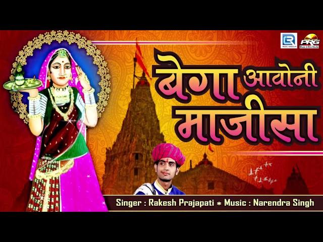 बेगा आवोनी माजीसा - Majisa Bhatiyani Navratri Song 2018 | Rakesh Prajapati | Rajasthani Bhakti Song