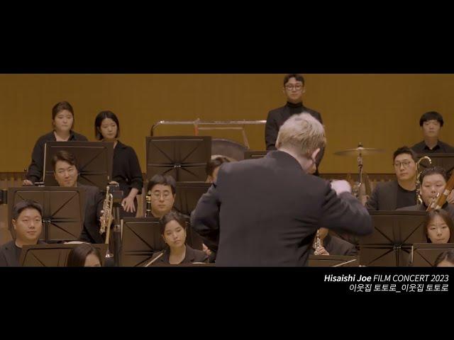 영화 이웃집 토토로 "이웃집 토토로" - 히사이시 조 영화음악 콘서트 2023 | Joe Hisaishi Film Music Concert