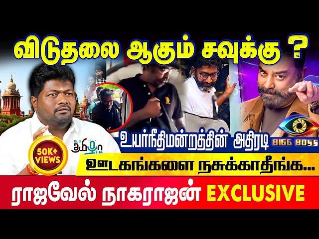 கட்சியை கலைச்சிடுங்க கமல் | சவுக்கு விடுதலை ஆக வேண்டும்!  Rajavel Nagarajan | Savukku | Kamal Haasan