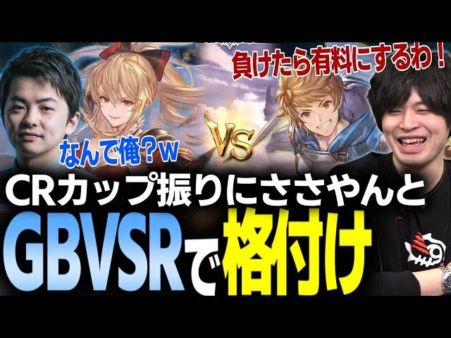 【GBVSR】ギルティができるらしいささやんとグラブルヴァーサスで遊ぶ ※まだ無料版【なるお/sasatikk・グランブルファンタジーヴァーサスライジング】