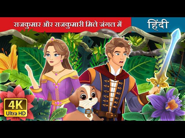 राजकुमार और राजकुमारी मिले जंगल में | The Prince and Princess in the Forest | @HindiFairyTales