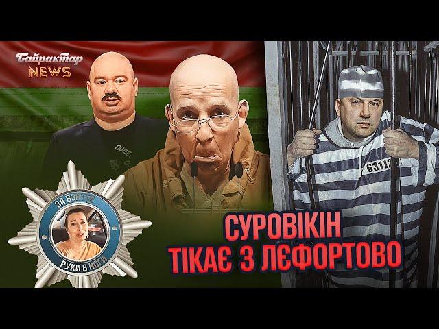 Суровікін тікає з Лєфортово. Байрактар News #163