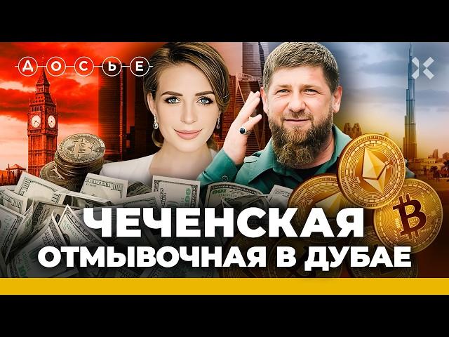 Чеченская отмывочная в Дубае: черная схема легализации денег. Кадыров и биткоин | Эксклюзив «Досье»
