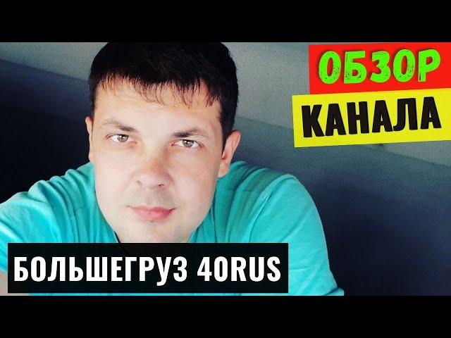 Большегруз 40рус Обзор и Доход канала на YouTube