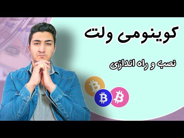 ساخت کوینومی ولت | آموزش کامل نصب و راه اندازی کیف پول coinomi wallet