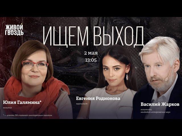 Василий Жарков и Юлия Галямина*. Ищем выход / 02.05.25