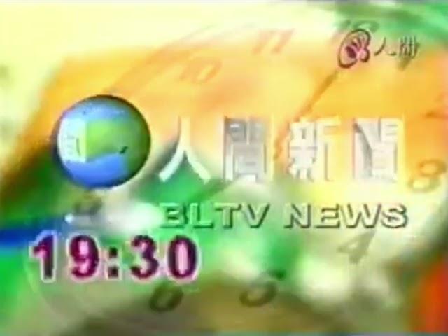 人間新聞片頭（2004）