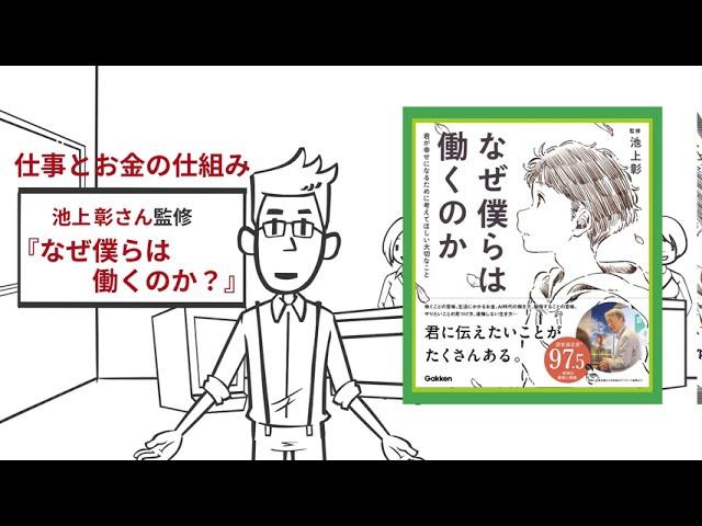 【3分で解説】私たちはなぜ働くのか？そして、お金とは何か？（池上彰監修『なぜ僕らは働くのか』より）