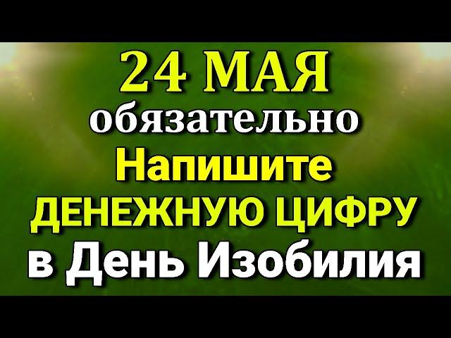 24 Мая Денежный День. Напиши денежную цифру. Лунный день сегодня Наталья Светлая