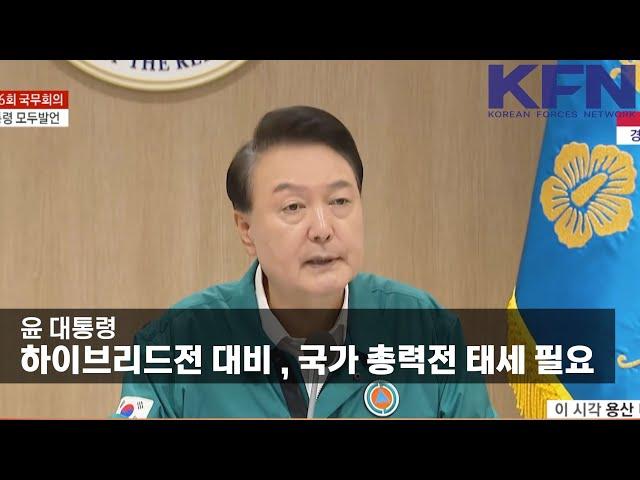 윤 대통령 “하이브리드전 대비…국가 총력전 태세 필요”(KFN)