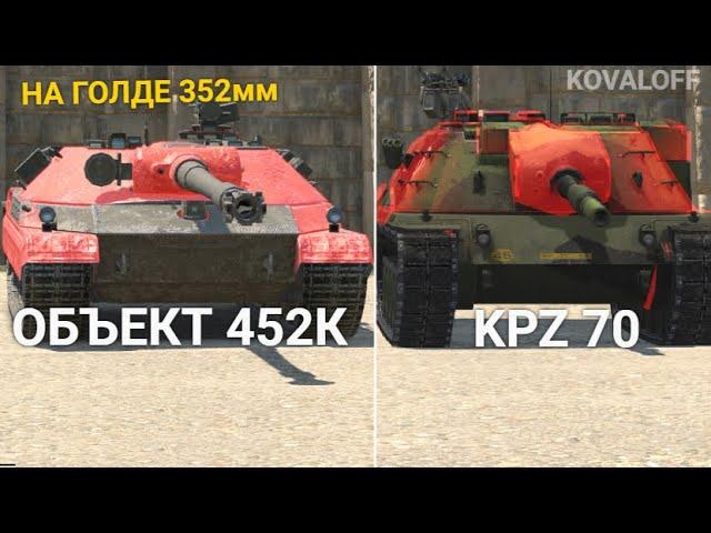 ЧТО ЛУЧШЕ НОВЫЙ ОБЪЕКТ 452К или KPZ 70 WOT BLITZ