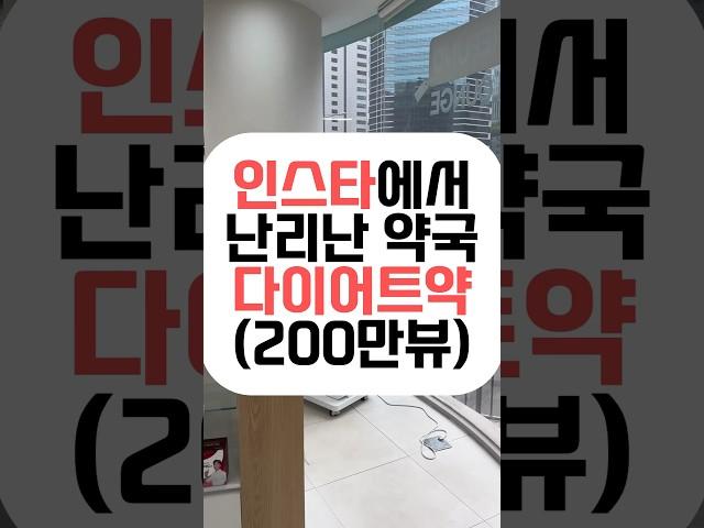 200만뷰 약국 다이어트약!