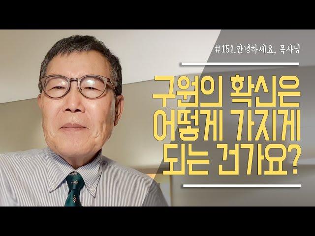 [안녕하세요 목사님 #151] 구원의 확신은 어떻게 가지게 되는 건가요?