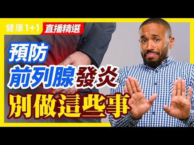 前列腺發炎自我判斷法？ | 慢性前列腺炎嚴重嗎？可不可以根治？ | 前列腺炎發病率高嗎？會影響生育？ | 健康1加1 · 直播