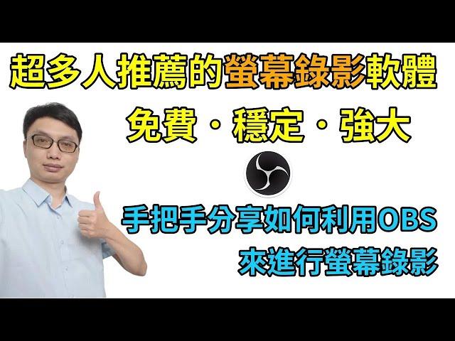 OBS分享EP1│超多人推薦的免費螢幕錄影軟體，從下載、安裝到設定，分享如何利用OBS來進行螢幕錄影！【2023重新拍攝】