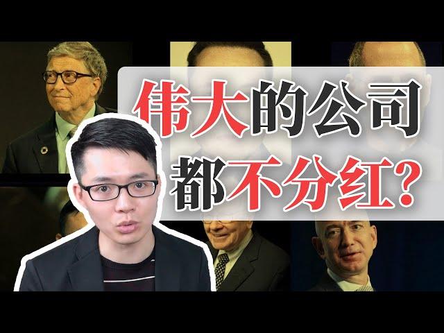 这几家公司因为「不分红」而更传奇，铁公鸡也要靠实力！ | HOLD LE 投资交易分享