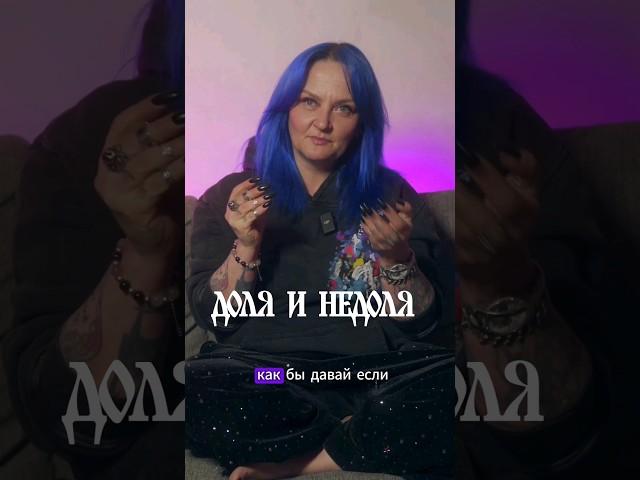 #shorts #ведьма #магия #маг #магическая  #славянскиебоги #славянскаямагия #колдовство #доля #недоля
