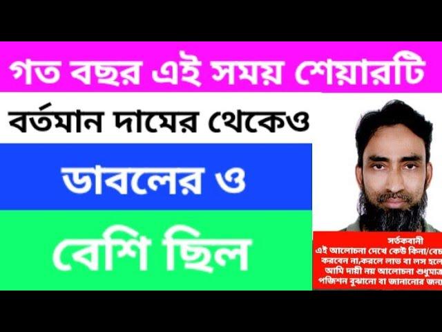 Stock market discussion️গত বছর এই সময় শেয়ারটি বর্তমান দামের থেকেও ডাবলের ও বেশি ছিল️