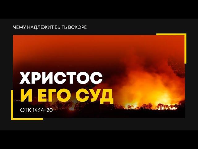 Откровение: 20. Христос и Его суд | Откр. 14:14-20 || Алексей Коломийцев