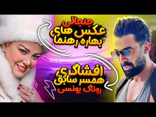 چالش شادمهر عقیلی | افشاگری همسر سابق روناک یونسی | همه گرفتن رو بهاره رهنما | طلاق روناک یونسی