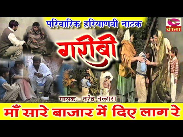 गरीबी पारिवारिक नाटक | Garibi माँ सारे बाजार में दिए लाग रे | HARYANVI NATAK FULL | Narender Balhara