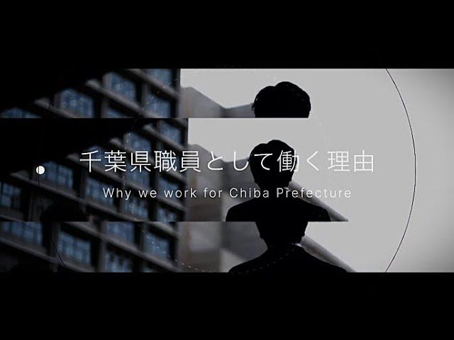 千葉県職員採用PR動画「職員採用プロモーション動画」