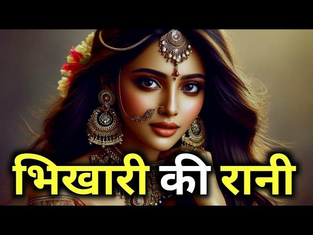 भिखारी की दुल्हन || Dharmik kahaniya in hindi || ज्ञानवर्धक || Pauranik kathaen || Moral kahaniya