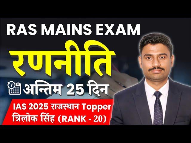 RAS MAINS EXAM ll रणनीति अन्तिम 25 दिन ll IAS राजस्थान Topper त्रिलोक सिंह