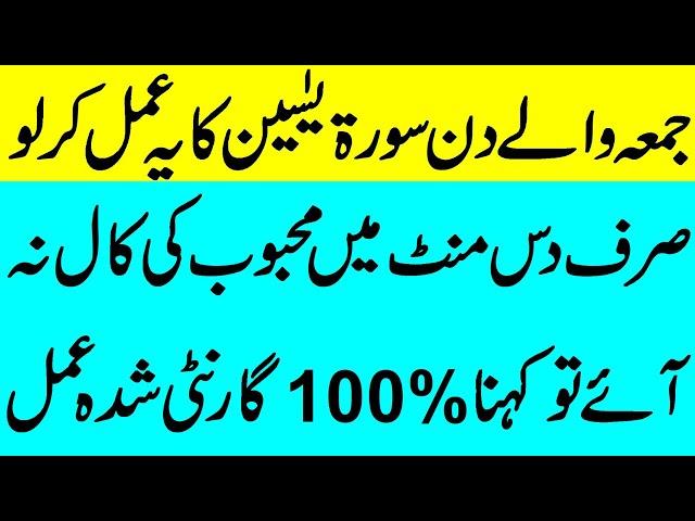 Wazifa for love surah yaseen | wazifa for love back in one day | جمعہ والےدن سورۃ یٰس کا یہ عمل کرلو