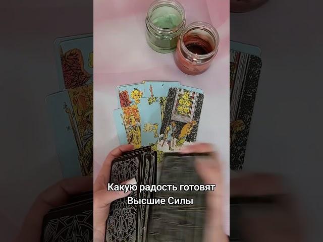 КАКУЮ РАДОСТЬ ГОТОВЯТ ВЫСШИЕ СИЛЫ?