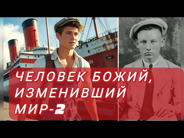 Человек Божий, изменивший мир -2 | История Лестера Самралла | Продолжение