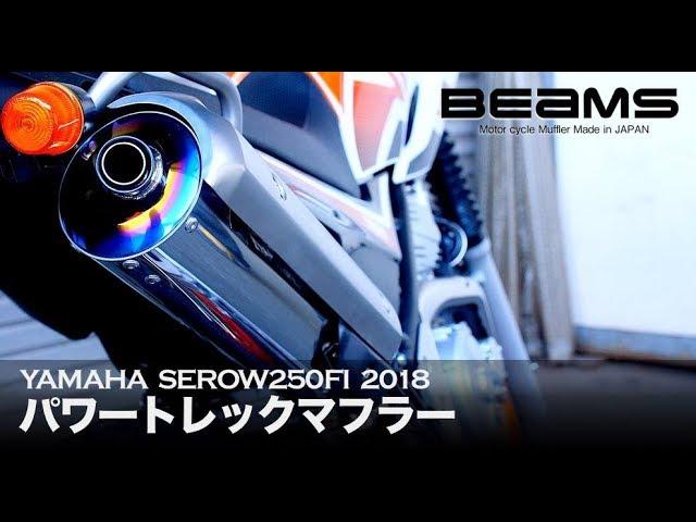 セロー250　マフラーサウンド　BEAMS　パワートレックマフラー　政府認証