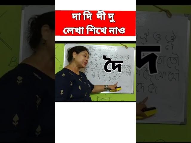 বাচ্চাকে আ কার ই কার চিহ্ন লেখা শেখান সহজেই | দা দি দী | Bangla kar chinho| #shorts #thebongmedium