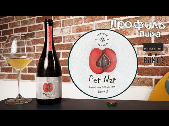 Pet-Nat Batch 2, 2019 - Токсовской сидрерии