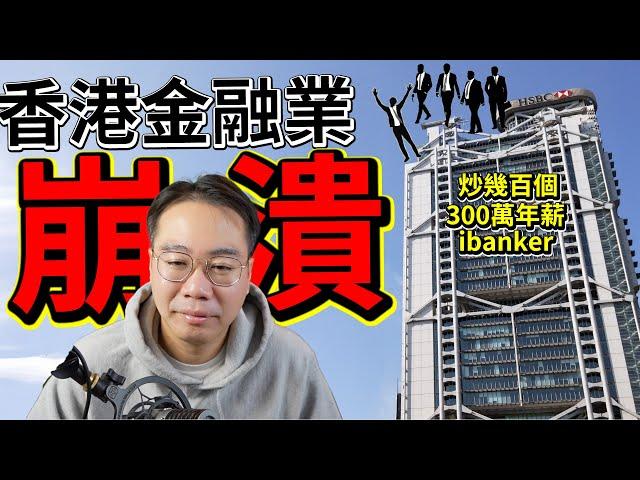 香港金融業崩潰匯豐 炒幾百個 3百萬年薪ibanker！唔見120億消費！2025難難難！