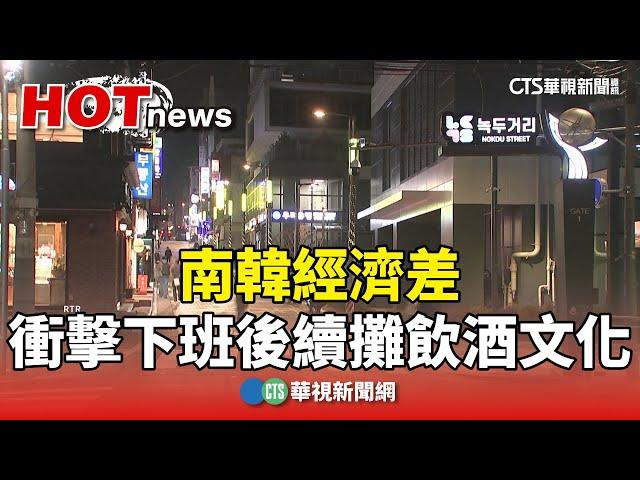 南韓經濟差　衝擊下班後續攤飲酒文化｜華視新聞 20241223 @CtsTw